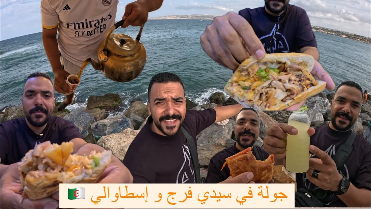 جمال انبهر بجمال سيدي فرج 😱🇩🇿 الشاورما الجزائرية لا يعلى عليها 😱🇩🇿كوكا تهبل وشاربات 😱🇩🇿