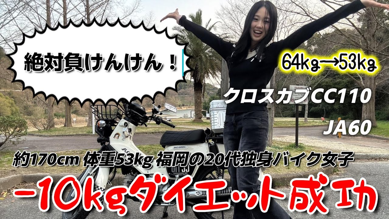 【最高の復讐🔪】「バイク女子やるなら痩せないとね。ブタ。」※本当に-10kgダイエット大成功❤❤❤❤ クロスカブ110 crosscub110 バイク女子