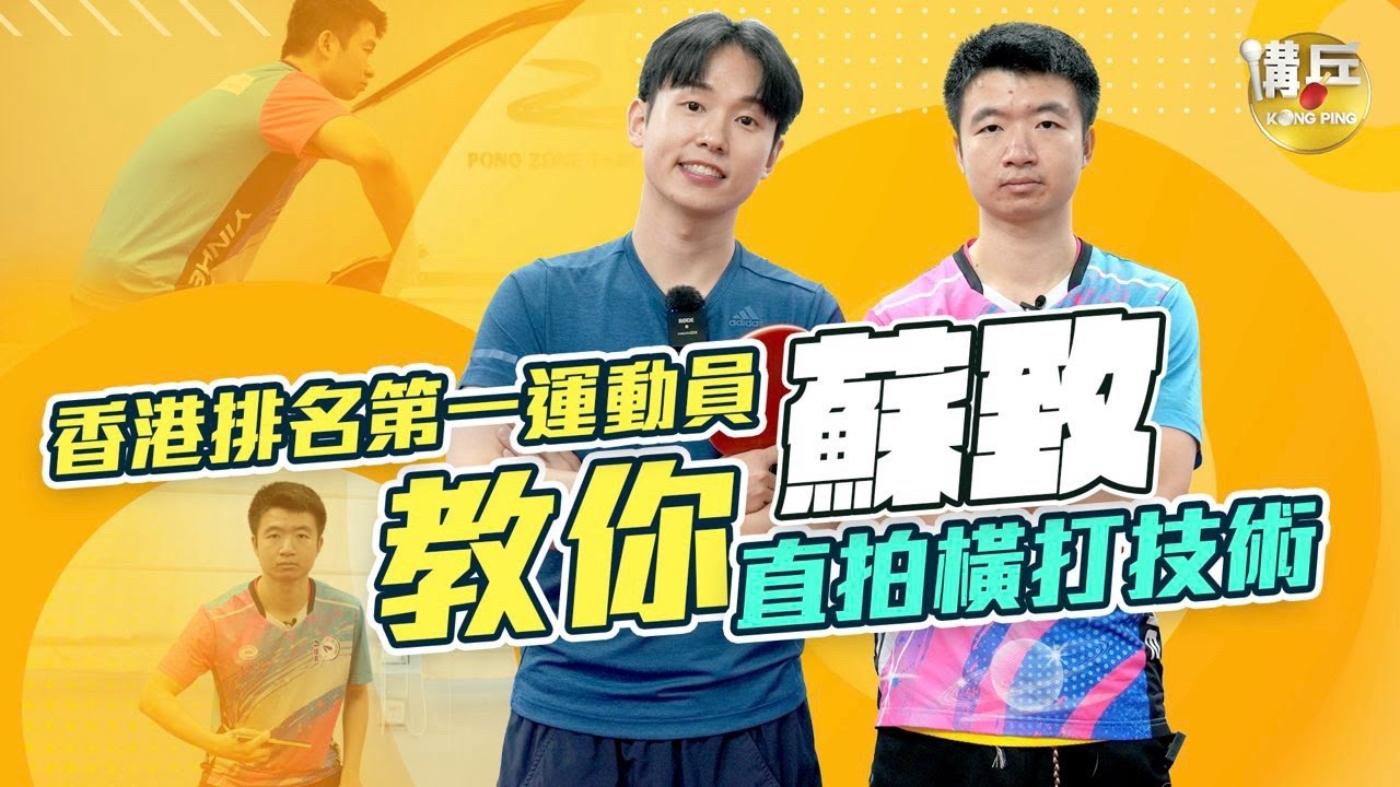 【蘇致乒乓球教學】讓你學會直拍橫打的原理 如何穩定上台 降低失誤率