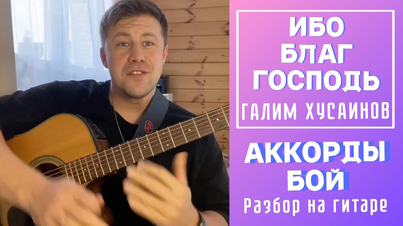 ИБО БЛАГ ГОСПОДЬ - Галим Хусаинов РАЗБОР на гитаре , АККОРДЫ, БОЙ