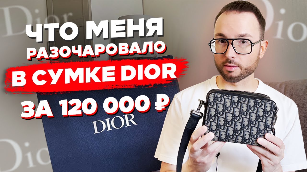 Обзор сумки Dior Oblique. Что разочаровало, а что понравилось?!