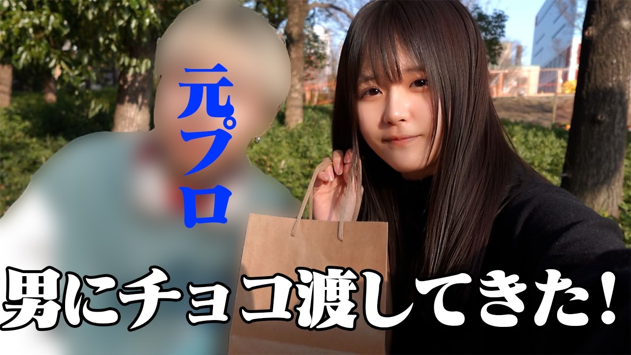 バレンタインに元プロに手作りチョコ渡しにいってきた！！