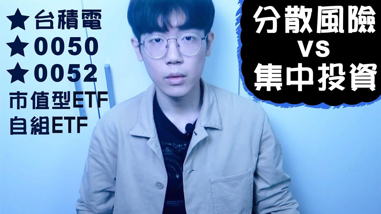 分散風險vs集中投資？台積電、0050、0052三選一｜自組ETF｜市值型ETF｜股票投資
