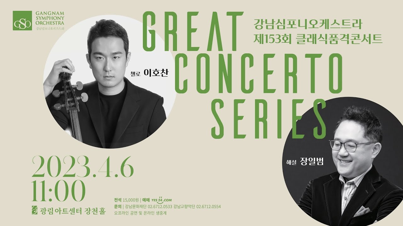 [LIVE] 강남심포니오케스트라 제153회 클래식품격콘서트 - R.Schumann