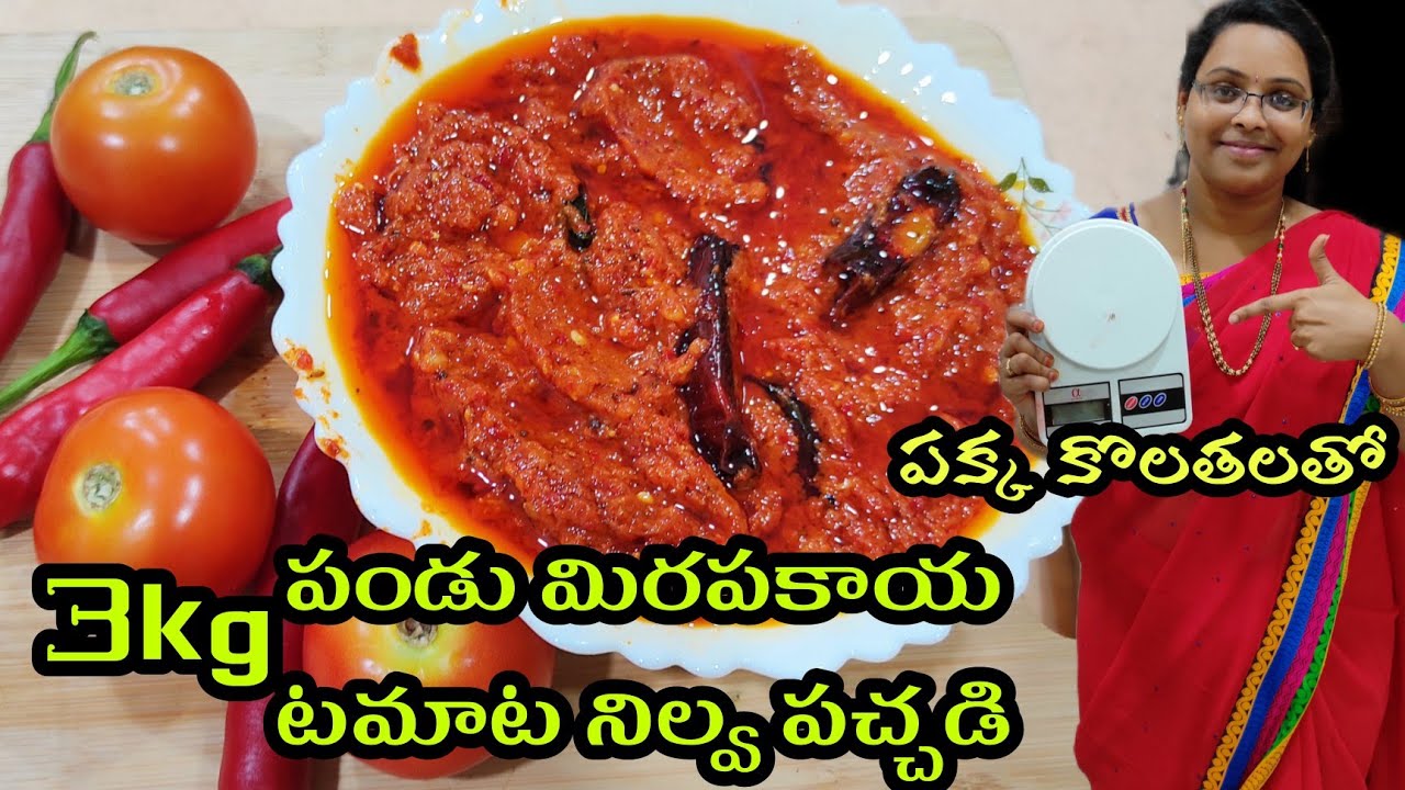 3kgల పండుమిర్చి టమాట నిల్వ పచ్చడి పక్క కొలతలతో | Tomato Pandu Mirapakay nilava Pachadi In Telugu