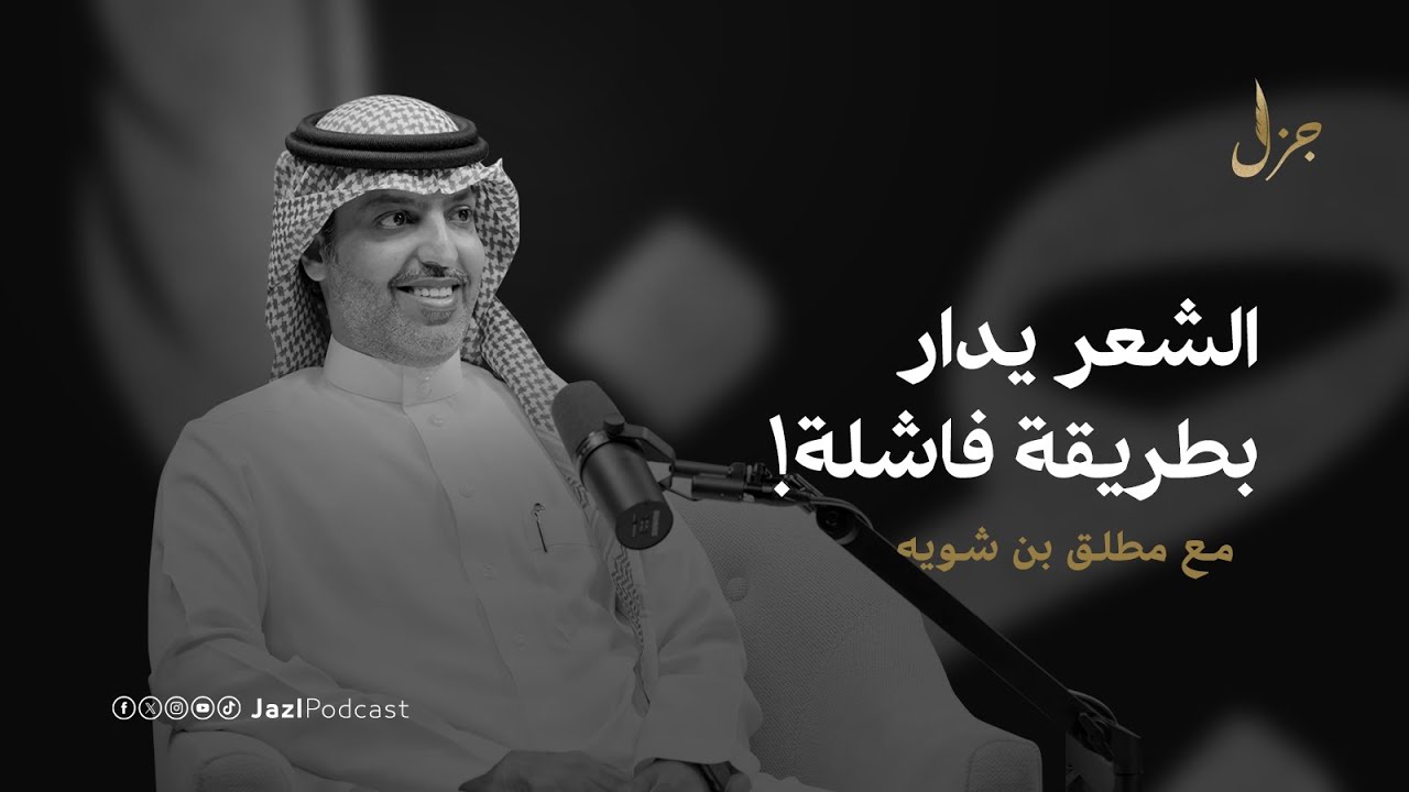كيف يطلع من العائلة شاعر؟ مع مطلق بن شويه | بودكاست جزل