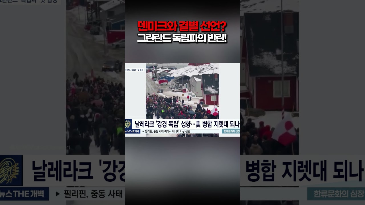 트럼프가 노리는 그 땅! 그린란드, 덴마크 버리고 독립 선언하나? #shorts