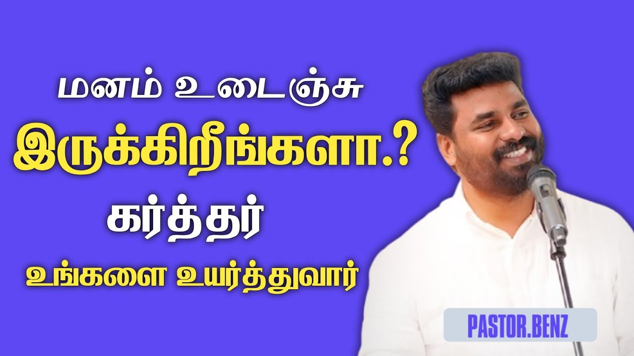 கர்த்தர் உங்களை உயர்த்துவார். PASTOR BENZ | CHRISTIAN MESSAGE | BLESSED CHANNEL 