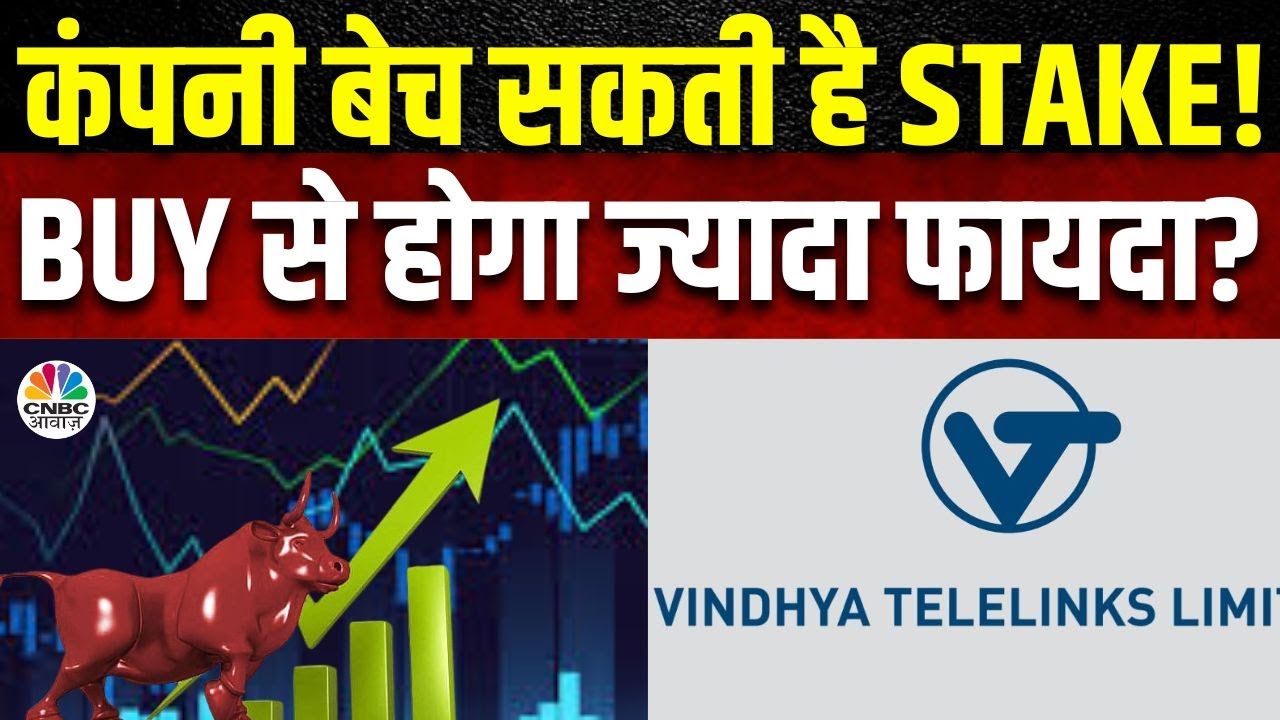 Vindhya Telelinks | Birla Group की इस कंपनी जल्द बेच सकती है Stake, जानें पूरी खबर | Seedha Sauda
