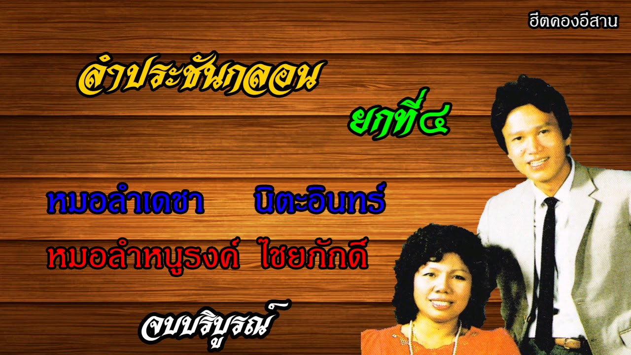 ลำประชันกลอนยกที่๔  หมอลำเดชา นิตะอินทร์-หนูรงค์ ไชยภักดิ์