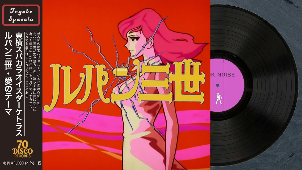 ルパン三世・愛のテーマ (Disco ver.)/水木一郎［Cover］『ルパン三世』テーマ曲 ｜ 70 DISCO RECORDS