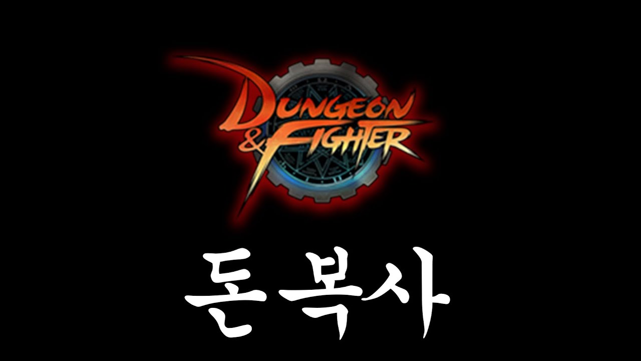 던파 골드 복사 중