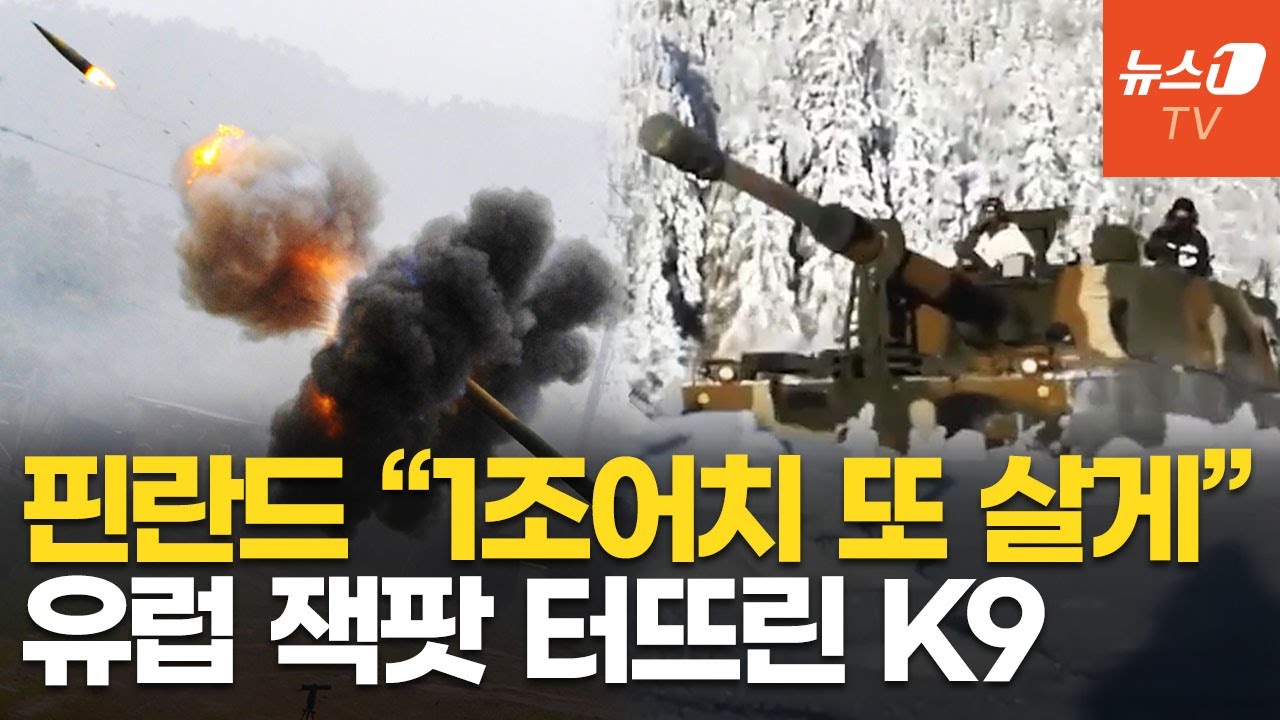 러 접경 나토국 'K9 벨트' 구축&hellip;핀란드, 9400억 규모 추가 구매했다