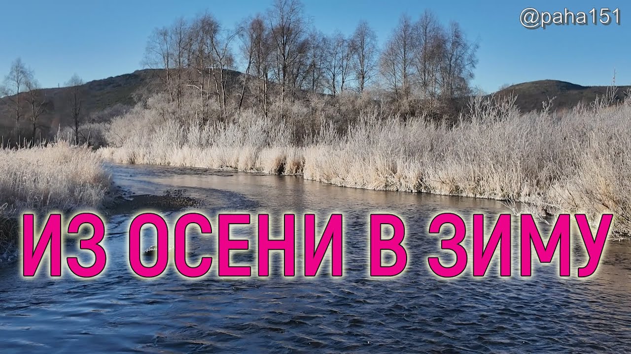 КАК ЗИМА СМЕНИЛА ОСЕНЬ // ДУКЧА, МАГАДАН