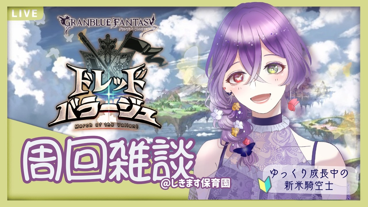 【グラブル】ドレバラって楽しいのかな【新人騎空士】
