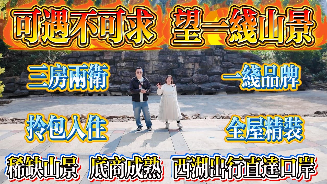 可遇不可求，望一線山景，三房兩衛，全屋一線品牌精裝，拎包入住，底商成熟，西湖出行直達口岸，御璽山大峽谷#大亞灣 #惠州 #惠州房產 #港人置業 #home #二手筍盤