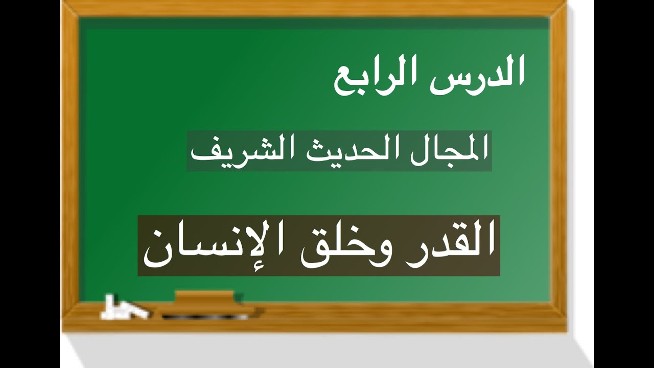 القدر وخلق الإنسان