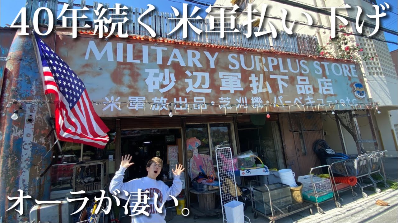 【古着屋オーナー達が巡る】創業40年 砂辺軍払下品店がディープすぎた in沖縄