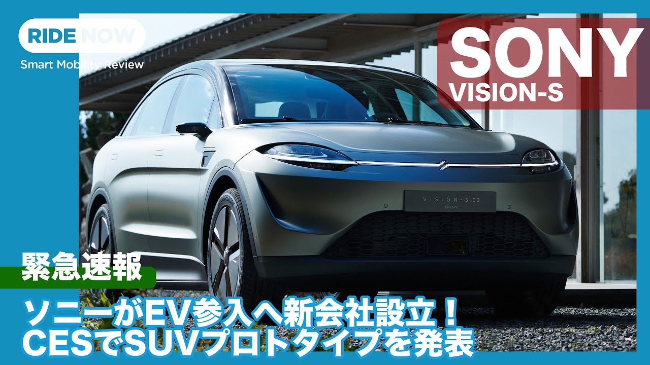 ソニーがEV参入へ！ SUV型プロトタイプ VISION-S 02を発表！！ 新会社の成功のカギを徹底考察！！！ by 島下泰久 × 難波賢二