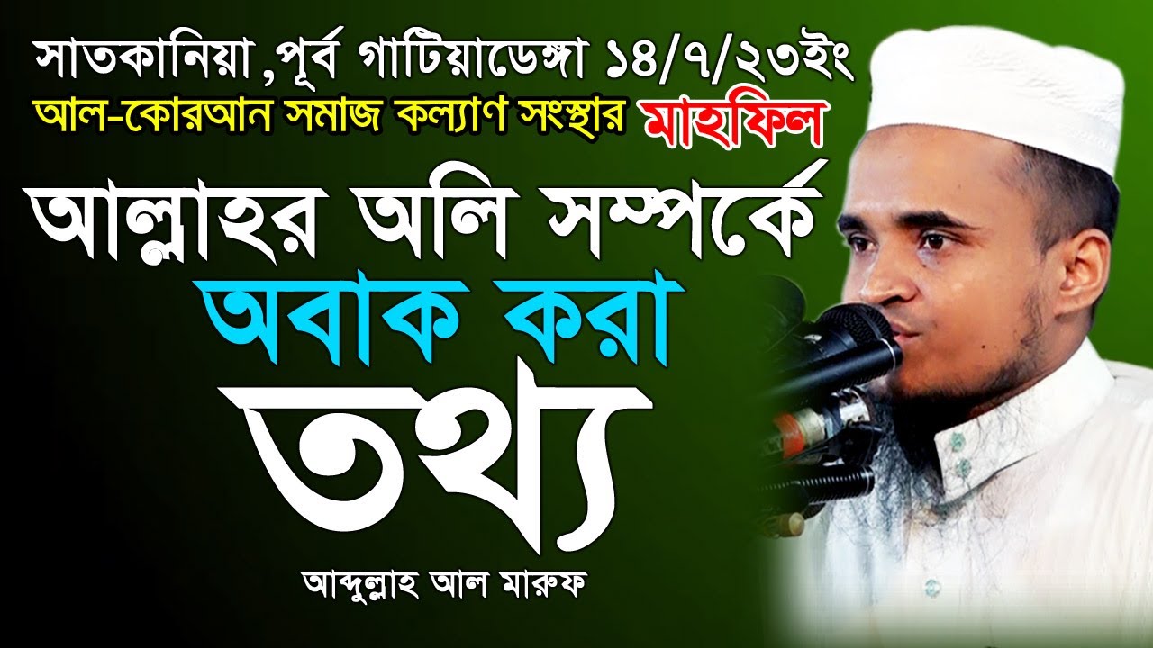 আল্লাহর অলি সম্পর্কে  অবাক করা তথ্য। আব্দুল্লাহ আল মারুফ Abdullah Al Maruf Bangla New Waz। নতুন ওয়াজ
