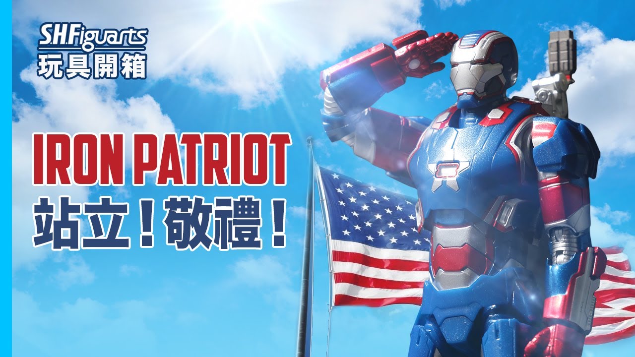 SHF Iron Patriot 鐵甲愛國者【開箱】｜為敬禮而生
