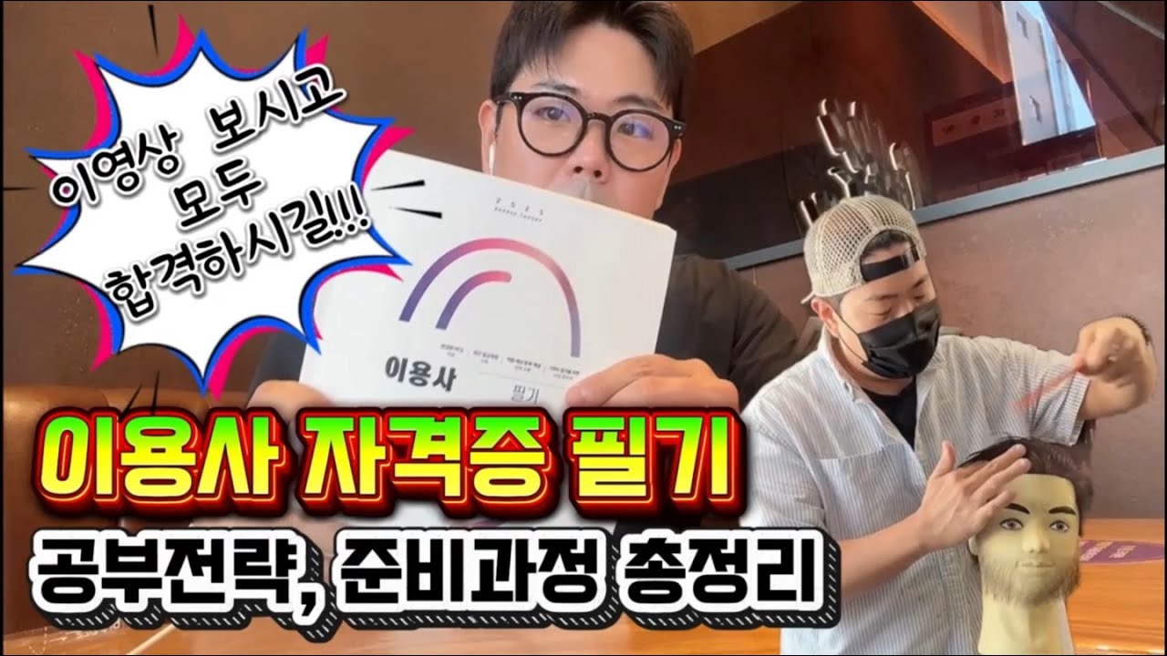 [Vlog]💈이용사 필기 시험 총정리 /공부전략/준비과정/비용/궁금증해소/필기시험후기
