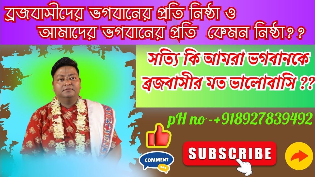 ব্রজবাসীদের ভগবানের প্রতি নিষ্ঠা ও আমাদের ভগবানের প্রতি কেমন নিষ্ঠা?? 