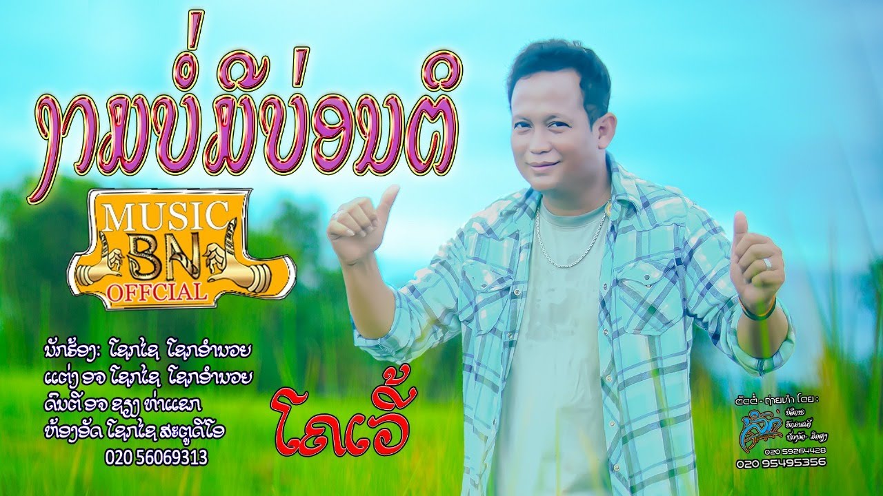 ງາມບໍ່ມີບ່ອນຕິ  ໂຊກໄຊ ໂຊກອຳນວຍ /  งามบ่อมีบ่อนติ โชกไช โชกอำนวย