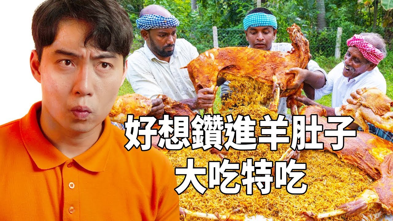 超豪邁的全羊包印度香飯 你一定要給你朋友吃