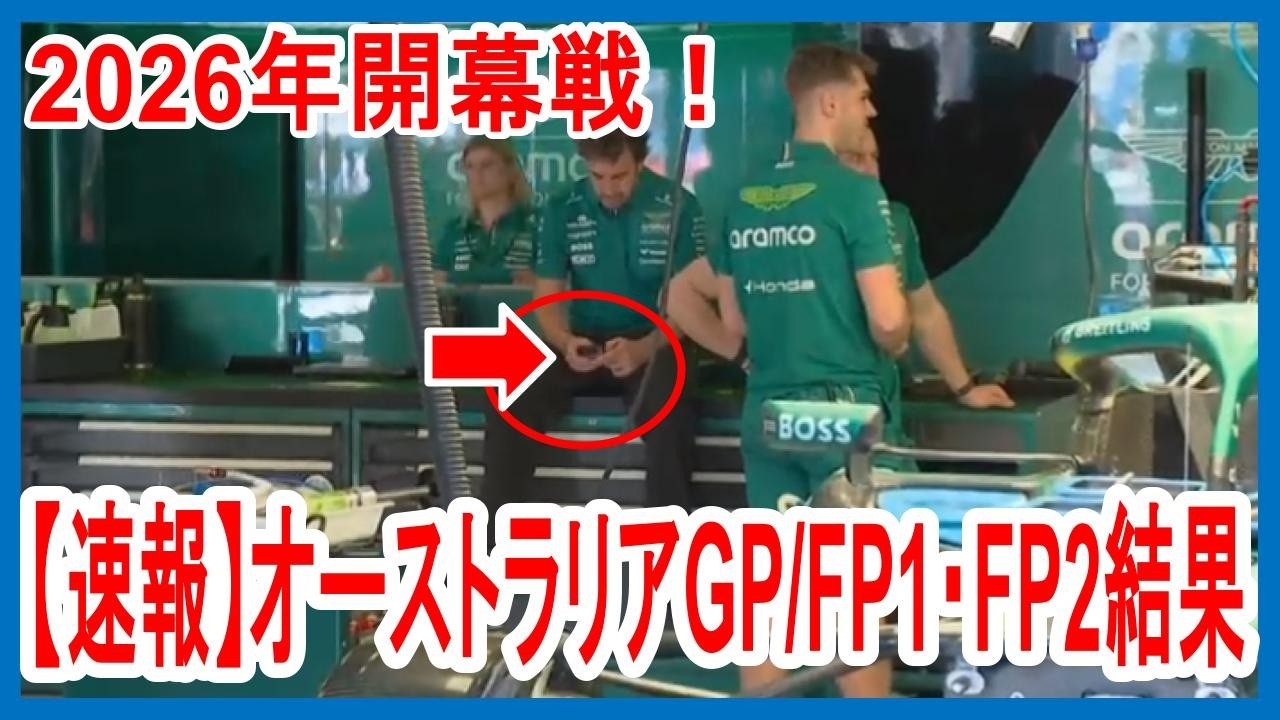 【アロンソ...】爆速！！！F1開幕戦オーストラリアGP、FP1/FP2結果速報をお届けします【ゆっくり解説】【ゆっくりF1研究所】