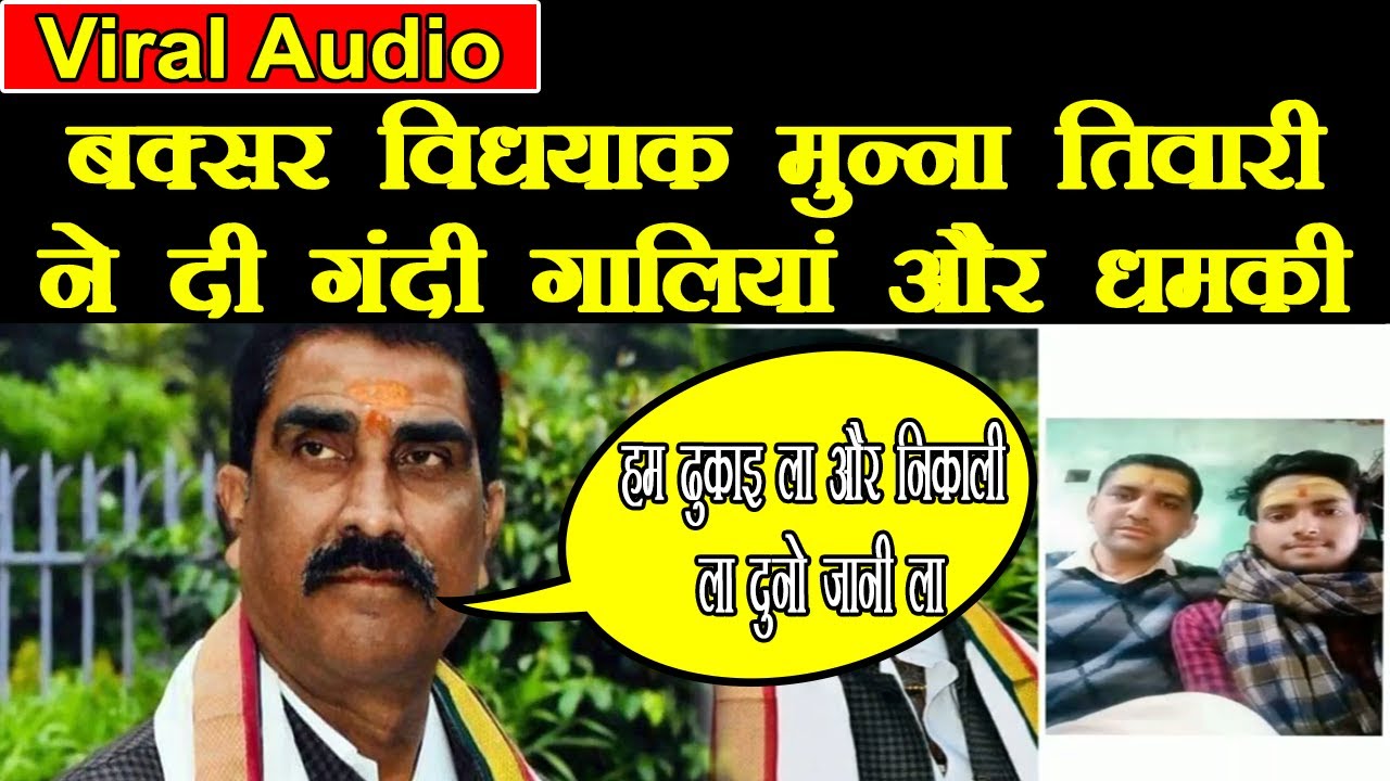 Dirty talk of Buxar MLA Munna Tiwari, listen to what he is saying in the viral audio