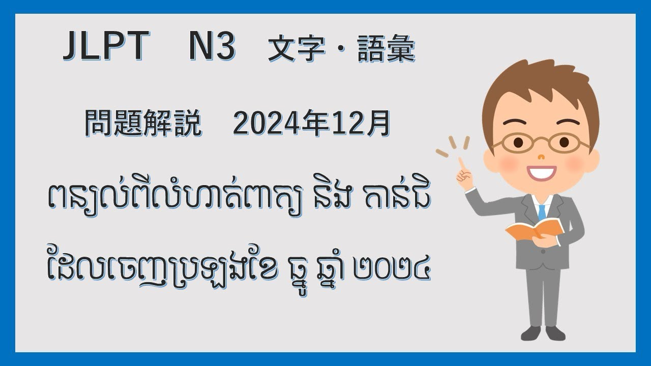 JLPT　N3　文字・語彙　 問題解説​​　2024年12月ពន្យល់ពីលំហាត់ពាក្យ និង កាន់ជិដែលចេញប្រឡងខែ ធ្នូ ឆ្នាំ ២០២៤