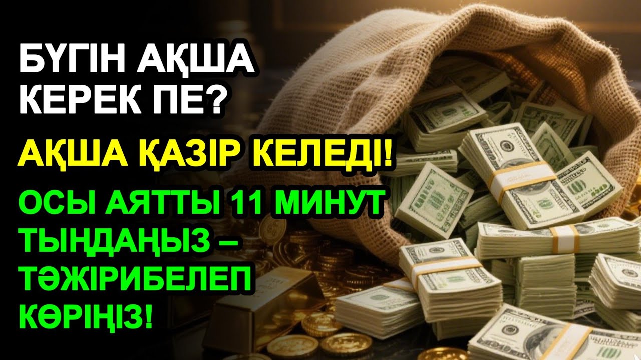 11 минуттан кейін сізге көп ақша келеді || Ақша тартатын сүре – Құрандағы ең қуатты дұға