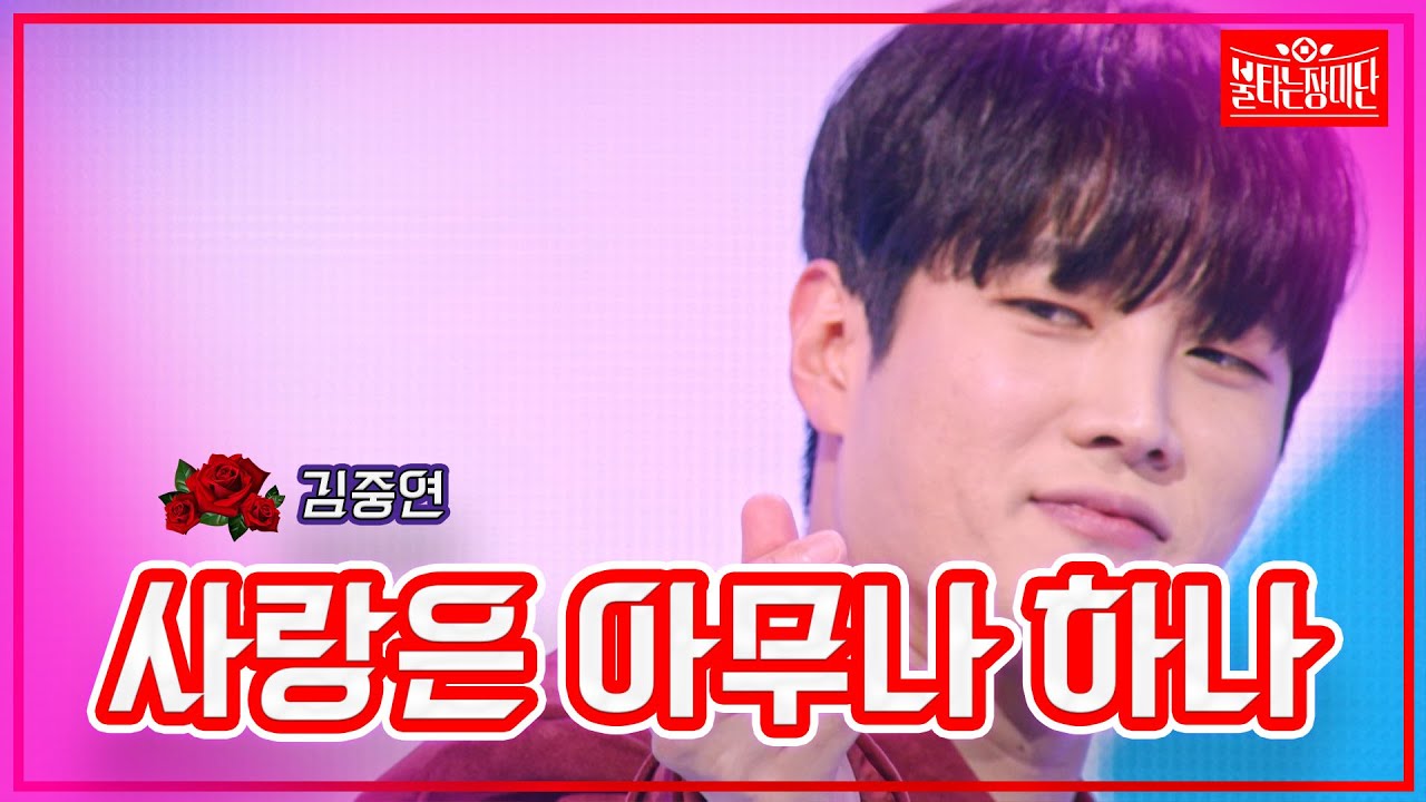 【클린버전】김중연-사랑은 아무나 하나| 🌹불타는 장미단🌹231204