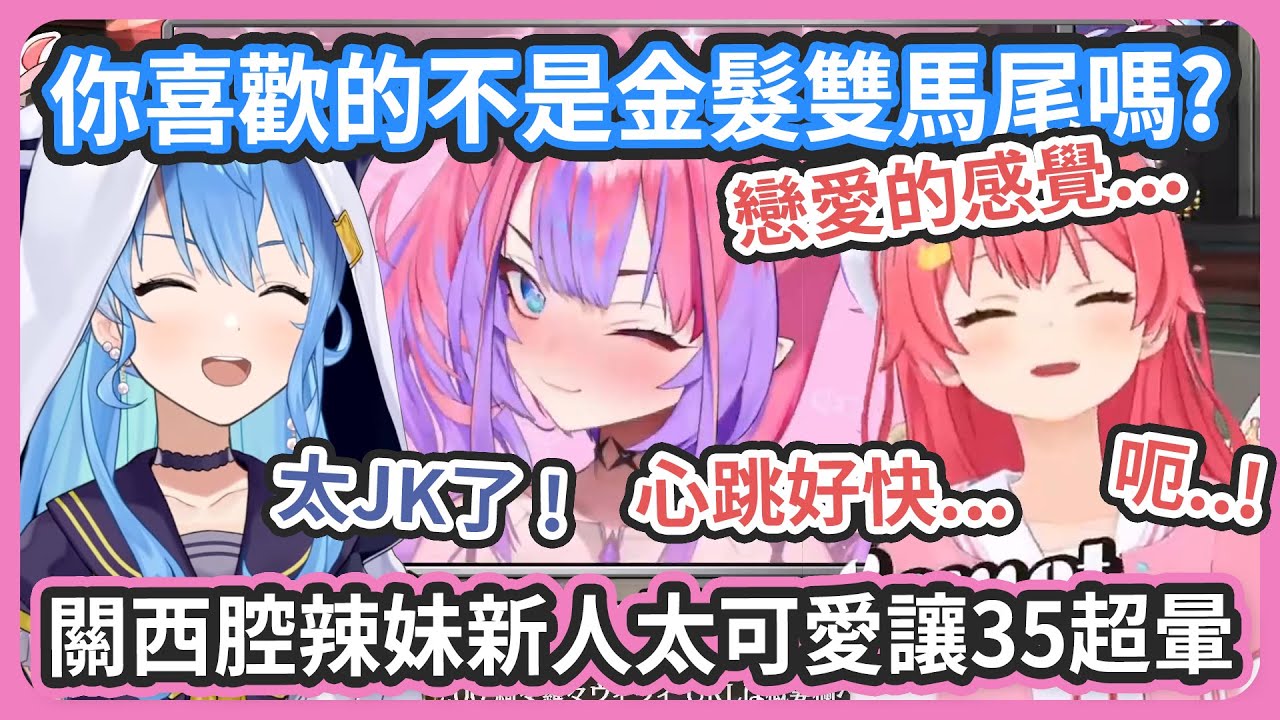 Holo真的來了個辣妹 ! 超可愛的 Vivi 把35迷得神魂顛倒心跳加速 ! 被可愛爆擊到不斷敲桌 ! 【星街すいせい/さくらみこ/綺々羅々ヴィヴィ】