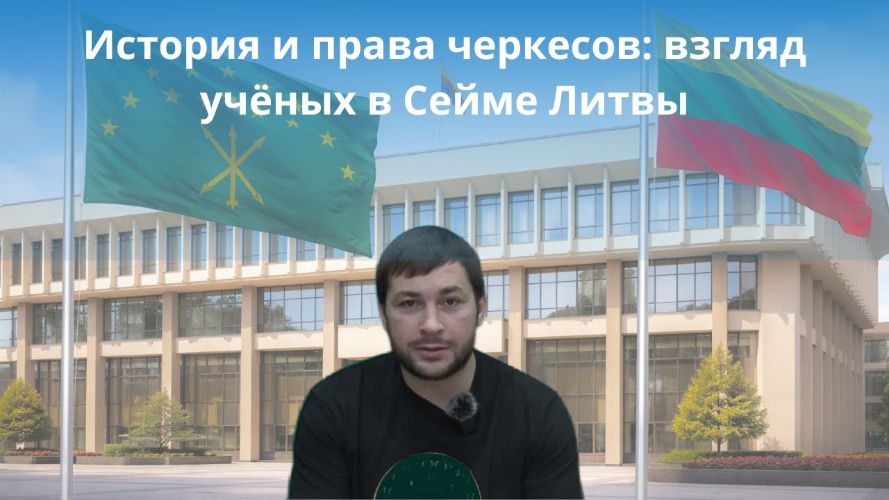 История и права черкесов: взгляд учёных в Сейме Литвы.