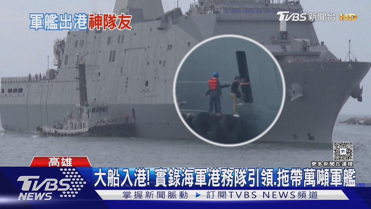軍艦出港沒他們不行! 海軍港務隊扮艦隊神隊友 拖帶作業實錄另有亮點!｜十點不一樣20260222 @TVBSNEWS01