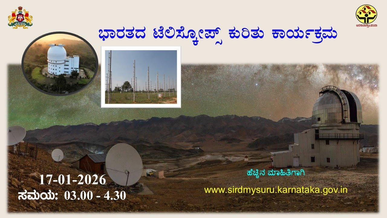 ಭಾರತದ ಟೆಲಿಸ್ಕೋಪ್ಸ್ ಕುರಿತು ಕಾರ್ಯಕ್ರಮ 17-01-2026