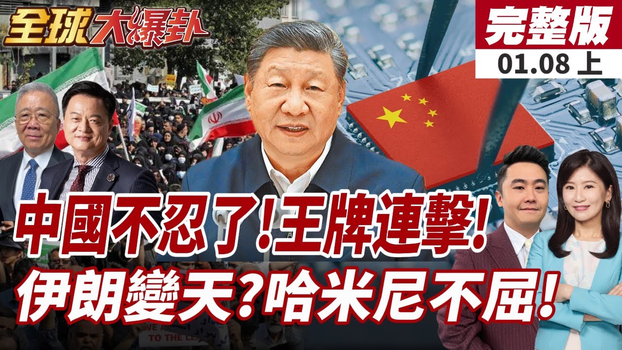 【#全球大爆卦上】 中國三連發!北京鎖定日本晶片命脈材料反傾銷調查!伊朗政府降溫控內亂 最高領袖哈米尼拒信以說法 放話絕不屈服!20260108
