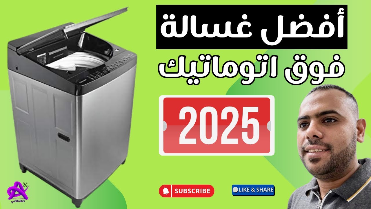 أفضل غسالة فوق أوتوماتيك في 2025 | المواصفات المهمة وأفضل الشركات !