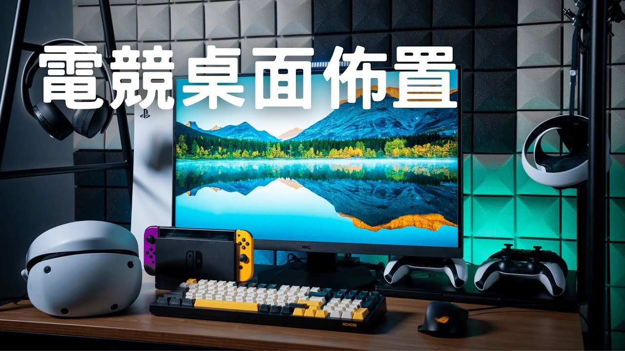 哇塞一下，打造好看的電競桌搭原來這麼簡單