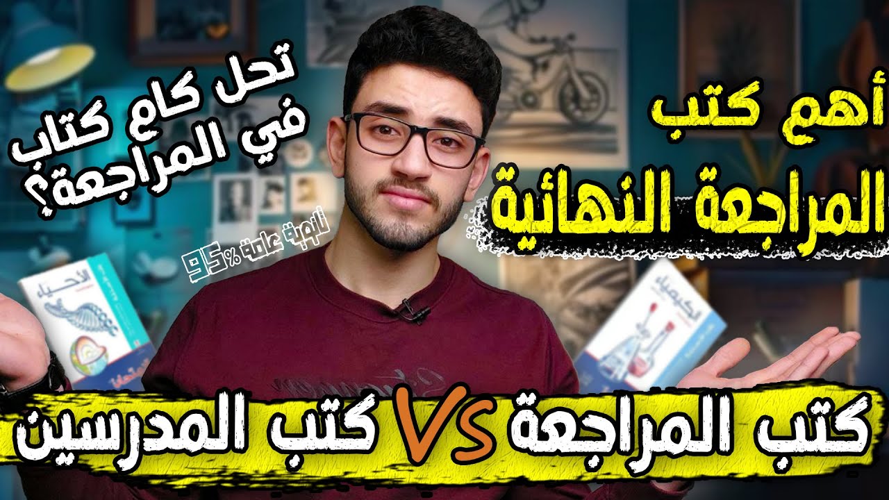 افضل كتب للمراجعة  النهائية ثانوية عامة (الاقرب لشكل امتحان اخر السنة)