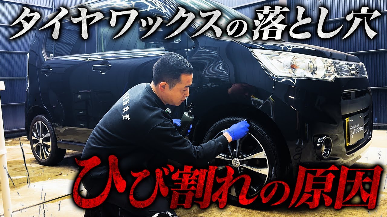 タイヤワックスのやりすぎでひび割れ！？注意点を解説
