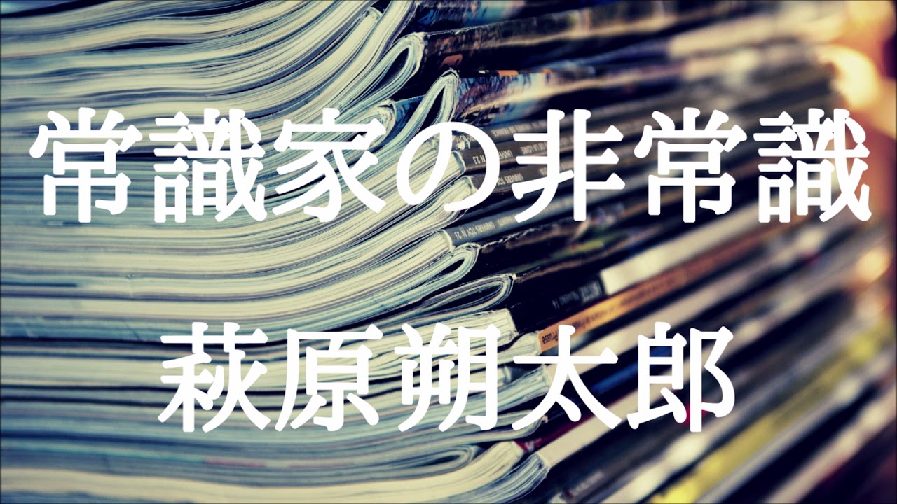 【朗読】常識家の非常識　萩原朔太郎