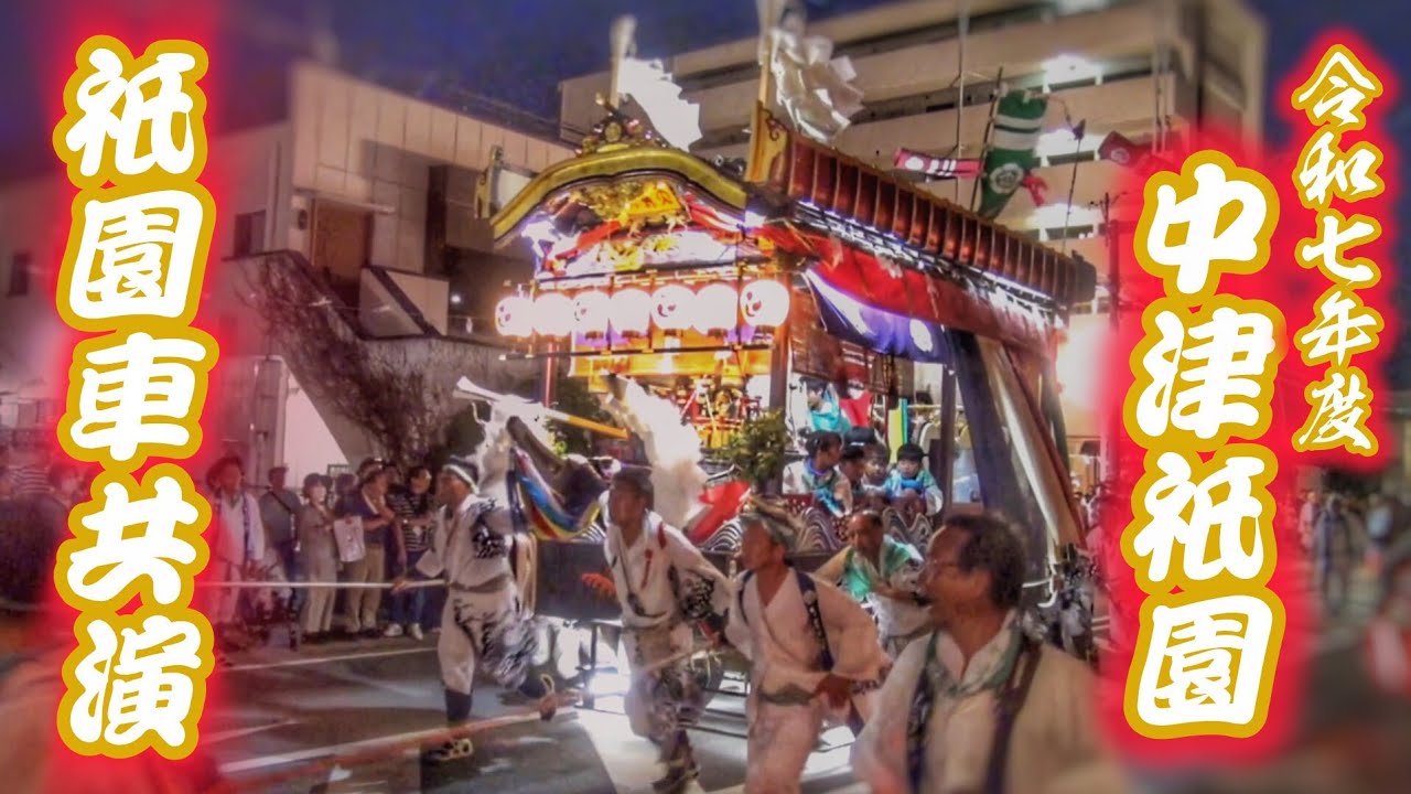 中津祇園 2025【祇園車共演】練り込み など 2025.7.26 大分県 中津市 (古博多町·下正路町·京町·龍王町·諸町·堀川町·新博多町·姫路町·殿町·櫻町·片端町·豊後町·古魚町)