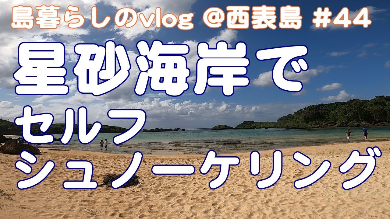 【西表島での日常】星砂海岸/シュノーケリング/星砂のある場所/Recommended beach in Iriomote Island/vlog/#44