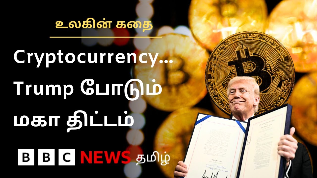 கிரிப்டோ பொருளாதாரத்தை உருவாக்க போகிறாரா Trump? இதில் உள்ள ஆபத்து என்ன? | Ulagin Kathai