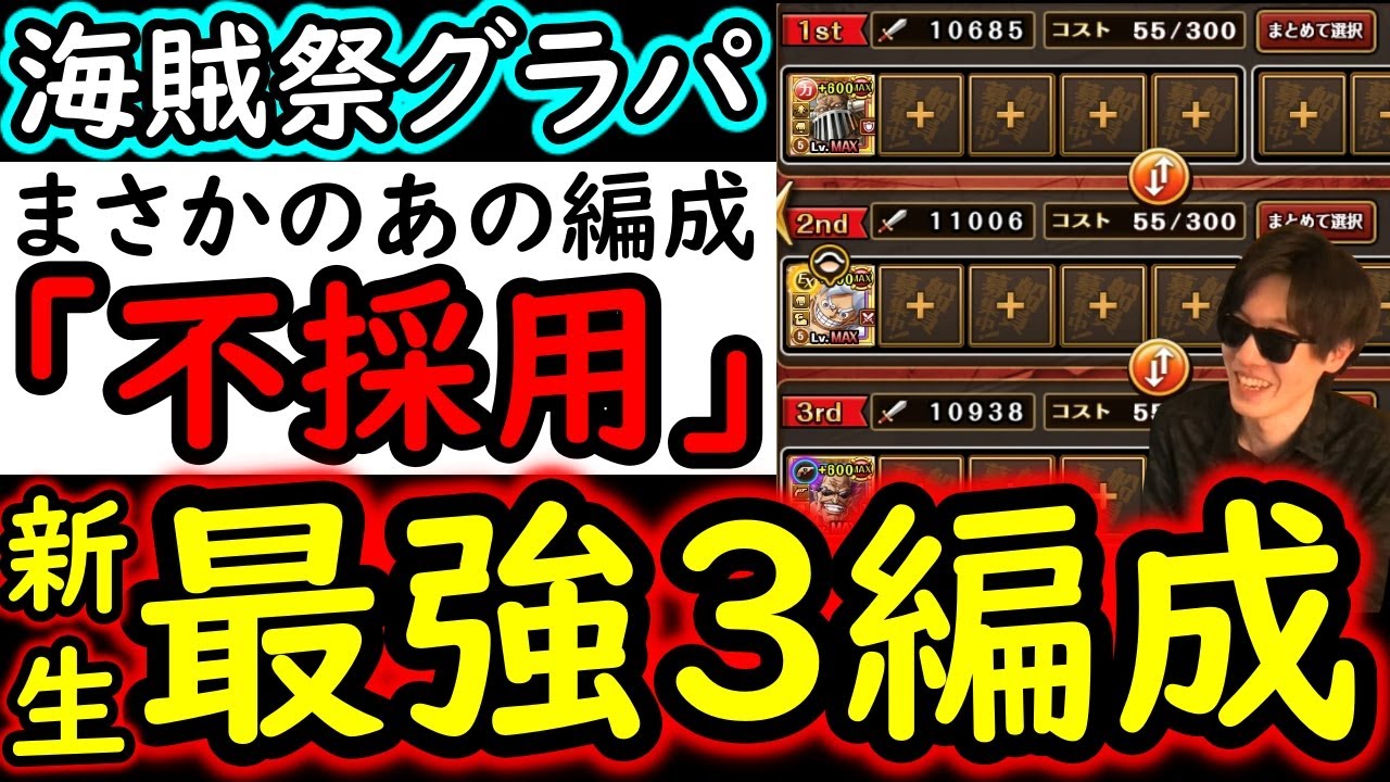 [トレクル]海賊祭グランドパーティ! まさかの「あの編成解体」!? 今期個人的「最強3編成」完成!? [OPTC][Grand Party]