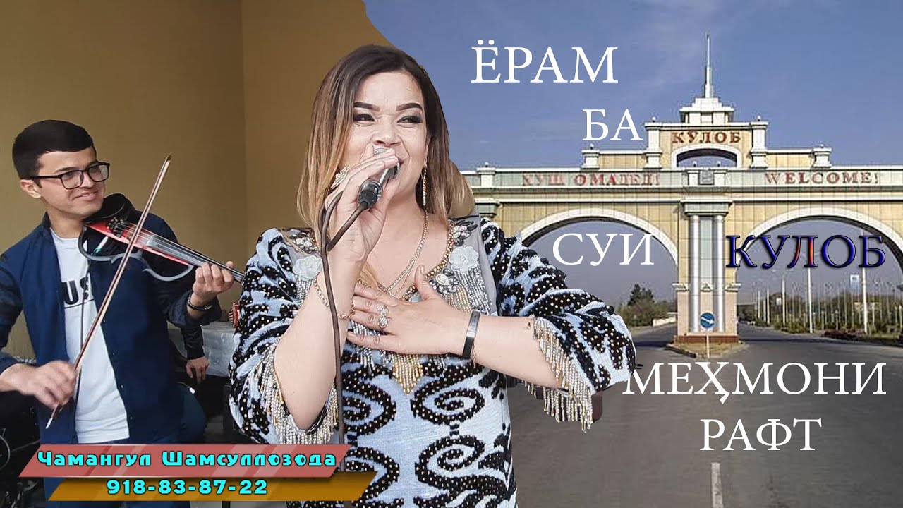 ЧАМАНГУЛИ ШАМСУЛЛОЗОДА - ЁРУМ БА СУИ КУЛОБ МЕХМОНИ РАФТ