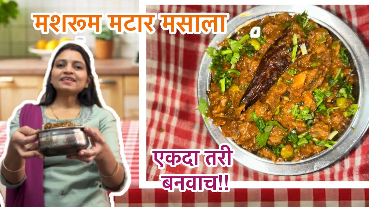 मशरूम मटार मसाला!🌶️🌿 एकदा करून तरी बघा!!😀🙏🏻 #priteechate 